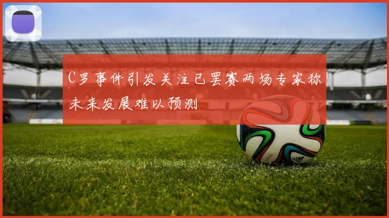 C罗事件引发关注已罢赛两场专家称未来发展难以预测