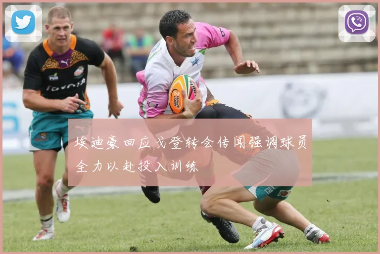 埃迪豪回应戈登转会传闻强调球员全力以赴投入训练