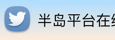 半岛平台在线登入 Logo